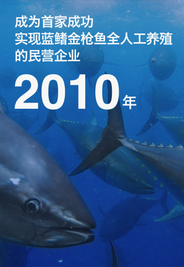 2010年，成为首家成功实现蓝鳍金枪鱼全人工养殖的民营企业