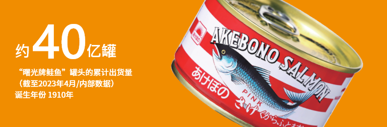 约40亿罐“曙光牌鲑鱼”罐头的累计出货量