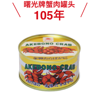 曙光牌蟹肉罐头105年