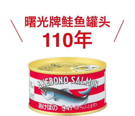 曙光牌鲑鱼罐头110年