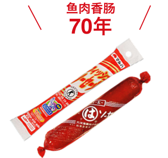 鱼肉香肠65年