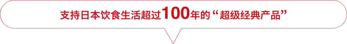 支持日本饮食生活超过100年的“超级经典产品” 